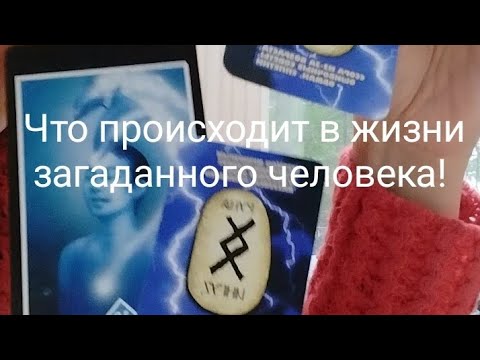 Видео: Что происходит в жизни загаданного человека! Что у Вас! 3 часть