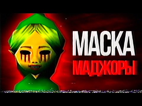 Видео: Самая жуткая Зельда | The Legend of Zelda: Majora’s Mask