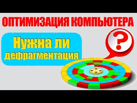 Видео: Дефрагментация - нужна или нет? Все об оптимизации ПК