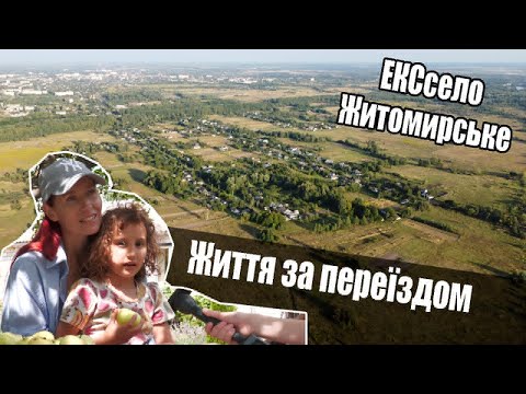 Видео: KorostenTV_30-07-25_Житомирське: від села до міста