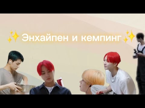 Видео: Неудачная рыбалка или попытки энхайпен насладиться отдыхом | Enhypen Russian Crack | Озвучка