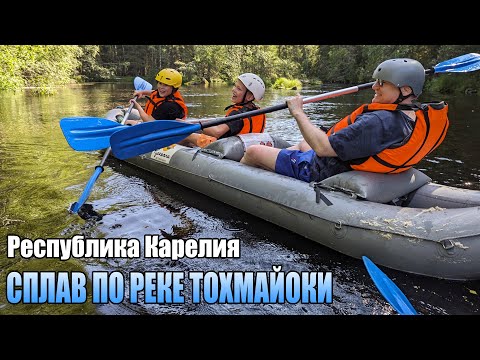 Видео: Карелия. Сплав по реке Тохмайоки: водопады Ахинкоски ("А зори здесь тихие"), Рюмякоски. Хутор Ёлки