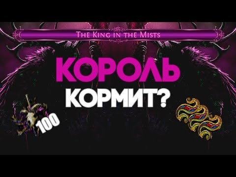 Видео: Король Кормит? | The King in the Mists | Path Of Exile [3.25]