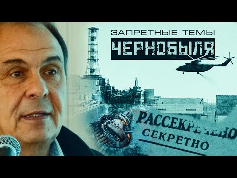 Видео: Исповедь "Лжеученого": Запретные темы Чернобыля. Профессор Л. Уруцкоев