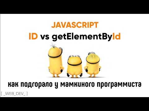 Видео: Id vs getElementById. Как горело у мамкиного программиста