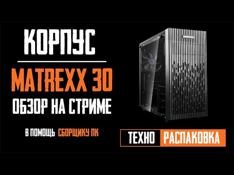 Видео: Корпус Deepcool Matrexx 30 - распаковка и обзор на стриме. Как собрать пк в корпус матрикс 30?