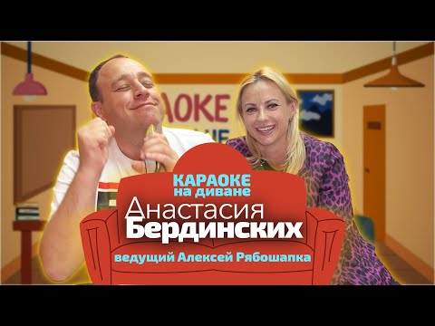 Видео: КАРАОКЕ НА ДИВАНЕ с Анастасией Бердинских (ведущий - Шапыч)