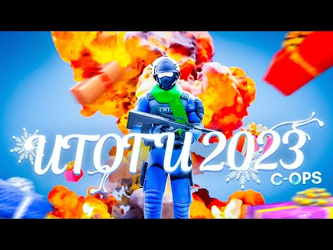 Видео: ИТОГИ 2023 CRITICAL OPS • Mikas S