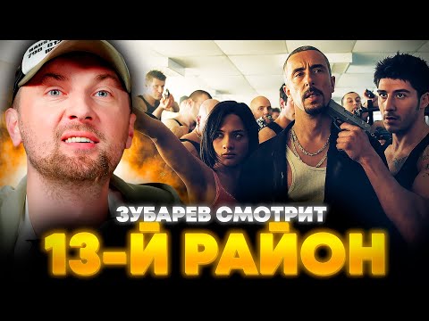 Видео: ЗУБАРЕВ СМОТРИТ «13-Й РАЙОН» | ЛУЧШЕЕ С ПРОСМОТРА