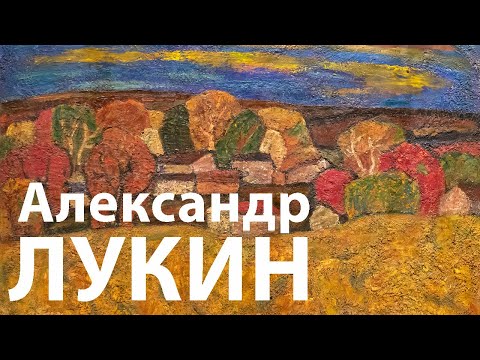 Видео: Александр Лукин 🎨 Самое большое собрание картин художника