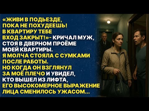 Видео: Живи в подьезде пока не позудеешь! - сказал муж и выгнал меня с квартиры