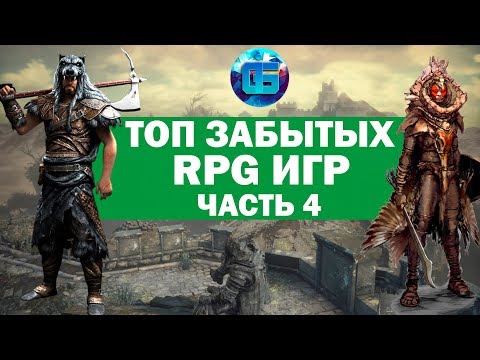 Видео: Топ Старых но Крутых RPG игр | Забытые RPG для слабых PC | Часть 4