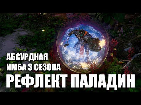 Видео: Last Epoch season 3 Паладин с отражением урона Reflect paladin