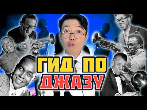 Видео: ГИД по ДЖАЗУ: КАКИЕ бывают СТИЛИ? КАК их ОТЛИЧИТЬ?  | MUSIC PAK