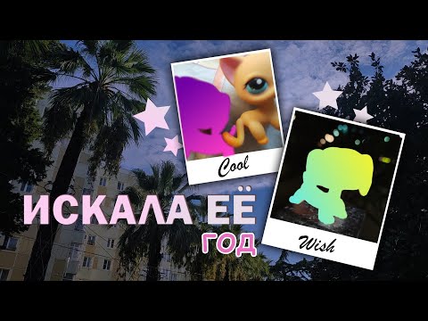 Видео: LPS: Распаковка мечты