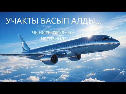 Видео: Учакты басып алды... Чыныгы окуянын негизинде.