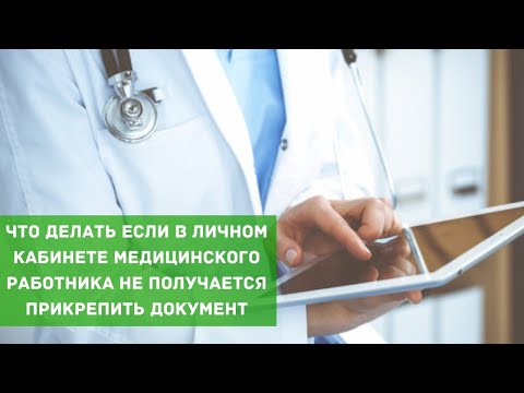 Видео: Что делать если в личном кабинете медицинского работника не получается прикрепить  документ | НМО