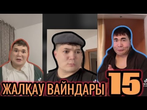 Видео: ЖАЛҚАУ ВАЙНДАРЫ 15 | 2024 | ҚОРҚЫНЫШТЫ АРНА