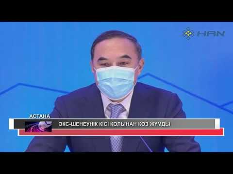 Видео: ЭКС-ШЕНЕУНІК КІСІ ҚОЛЫНАН КӨЗ ЖҰМДЫ