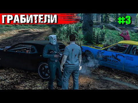 Видео: ГОРЕ-ГРАБИТЕЛЬ.ТОПОЛЬ И ГРОМОВ ВЫЖИВАНИЕ С НУЛЯ В GTA 5 RP #3