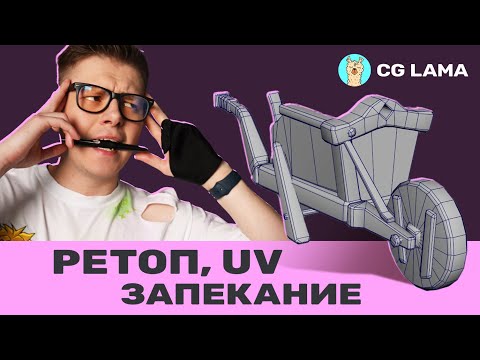 Видео: LAMA STREAM │ Fred Taylor: Создание стилизованного пропса: РЕТОП, РАЗВЕРТКА, ЗАПЕКАНИЕ
