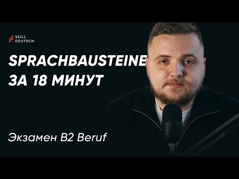 Видео: Sprachbausteine B2 Beruf за 18 минут: структура, лайфхаки и типовые ловушки
