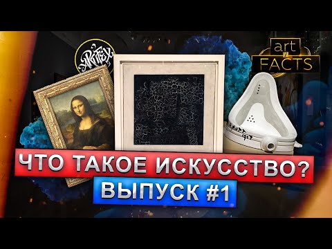 Видео: Что такое искусство - Выпуск #1
