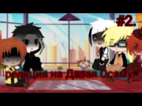 Видео: [✨Реакция бродячих псов на Дазая Осаму.✨] 2/?. {только клип.} ПЕРЕЗАЛИВ. || Ciayila. ||