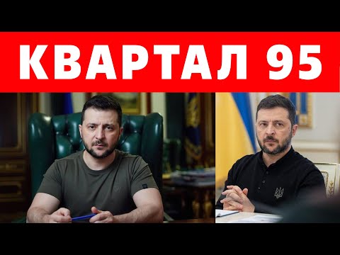 Видео: КВАРТАЛ 95 – КОНЕЦ ИСТОРИИ? ШОК В КИЕВЕ!