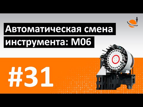 Видео: G-, M-КОДЫ - #31 - СМЕНА ИНСТРУМЕНТА: M06 / Программирование обработки на станках с ЧПУ