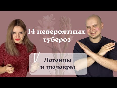 Видео: Такие разные ТУБЕРОЗЫ! 14 красивых ароматов с туберозой: легенды и необычные находки