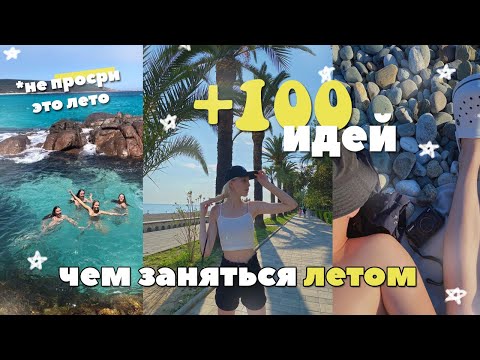 Видео: 100 ИДЕЙ ЧЕМ ЗАНЯТЬСЯ ЛЕТОМ 2022🌞🧃🧘🏼 | summer bucketlist ideas *не просри это лето*