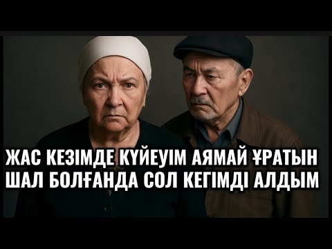 Видео: ЖАС КЕЗІМДЕ ШАЛЫМ ОҢДЫРМАЙ ҰРАТЫН,ҚАУСАҒАН ШАЛ БОЛҒАНДА СОЛ КЕГІМДІ АЯМАЙ АЛДЫМ.