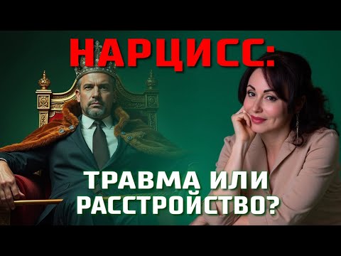 Видео: Как отличить НРЛ от нарциссической травмы? Психология личности