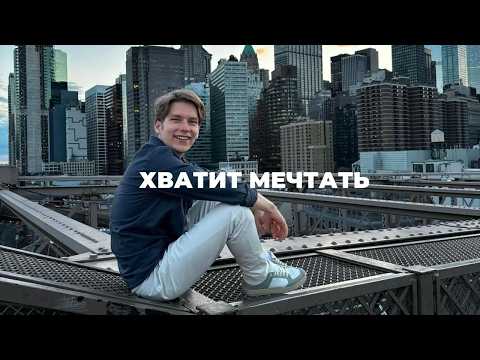 Видео: Почему ты мечтаешь, но НИЧЕГО не делаешь?