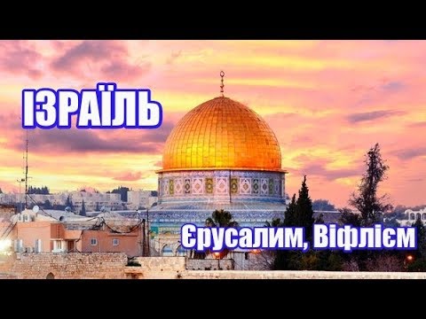 Видео: Ізраїль, Віфлієм, Єрусалим | Феєрія Мандрів