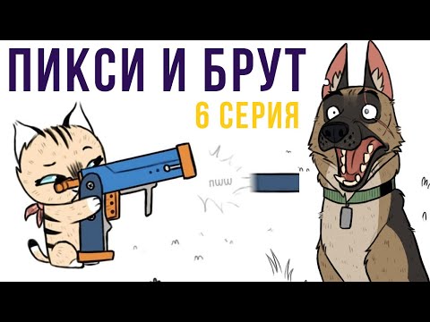 Видео: Пикси и Брут. 6 серия | Мемозг #283