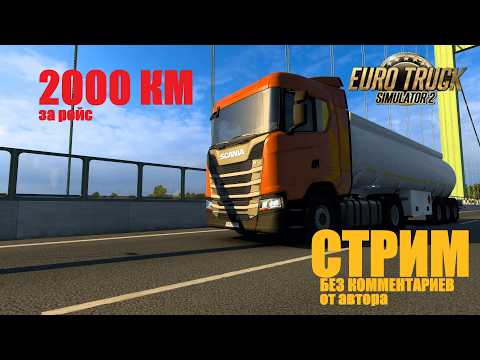 Видео: Euro Truck Simulator 2 поездка на большие расстояния