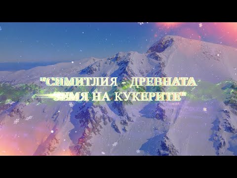 Видео: Симитлия – Древната земя на кукерите Косячка махала 2025