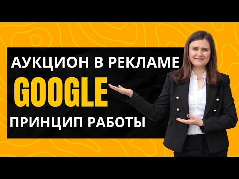 Видео: Аукцион в Google | Принципы работы аукциона для показа рекламных объявлений в Google.