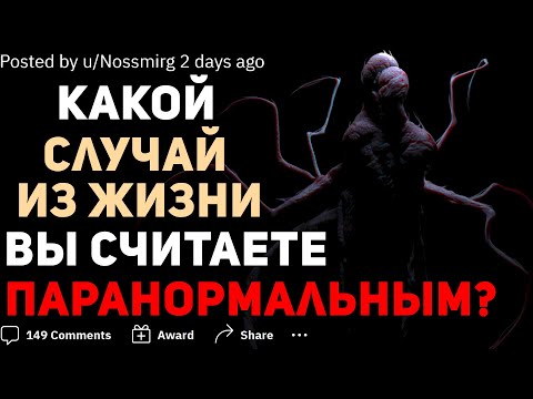 Видео: КАКОЙ СЛУЧАЙ ИЗ ЖИЗНИ ВЫ СЧИТАЕТЕ ПАРАНОРМАЛЬНЫМ?