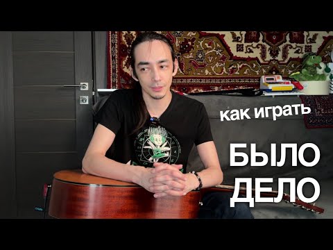 Видео: Как играть "Было дело" [Зилков ае]