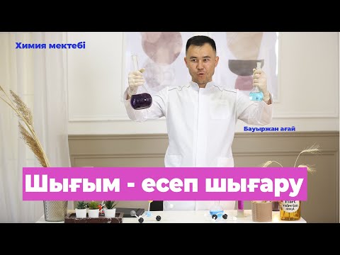 Видео: Шығымға байланысты ҰБТ-дағы есептер. 2 түрін көрсеттім