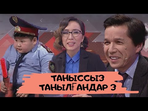 Видео: Таныссыз танылғандар 3 (желі жұлдыздары): Астарлы ақиқат