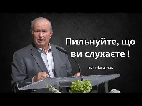 Видео: Пильнуйте, що ви слухаєте | Ілля Загарюк