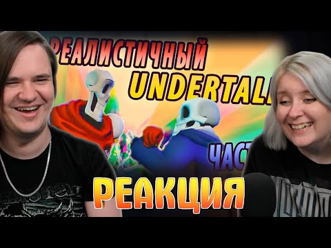 Видео: РЕАЛИСТИЧНЫЙ UNDERTALE! (Часть 6) | РЕАКЦИЯ НА @♫НеаДекват Records♫ |