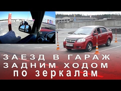 Видео: Парковка по Зеркалам Задним Ходом, Заезд в Гараж на Автодроме