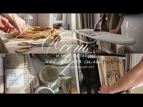 Видео: Октябрь обнимает уютом | Домашние дела | Новая посуда из Familia | Создаю осеннюю атмосферу на кухне