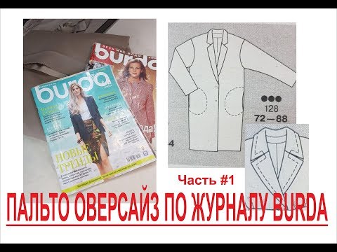 Видео: ШЬЁМ ПАЛЬТО ОВЕРСАЙЗ ПО ЖУРНАЛУ BURDA/1ЧАСТЬ/IRINAVARD