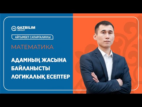Видео: Адамның жасына байланысты логикалық есептер / Логика / Математика пәнінен ҰБТ - ға дайындық